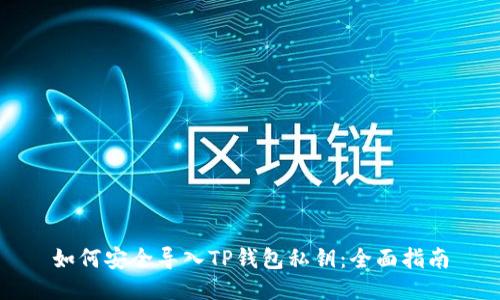 如何安全导入TP钱包私钥：全面指南