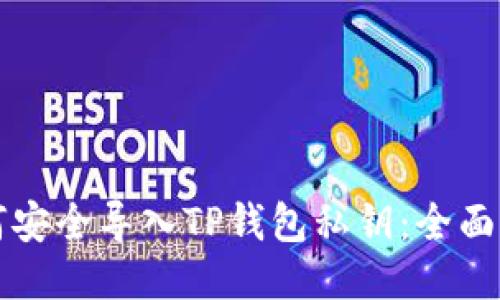 如何安全导入TP钱包私钥：全面指南
