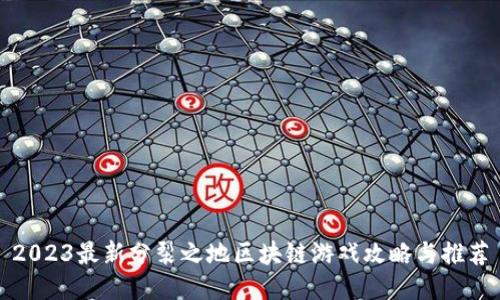2023最新分裂之地区块链游戏攻略与推荐