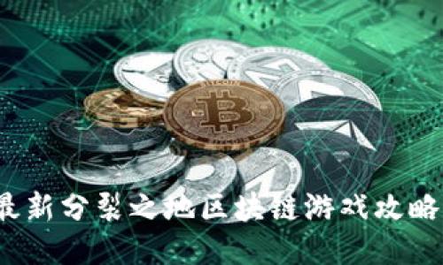 2023最新分裂之地区块链游戏攻略与推荐