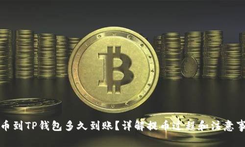 提币到TP钱包多久到账？详解提币过程和注意事项