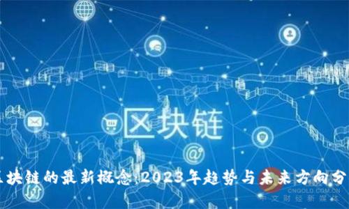 区块链的最新概念：2023年趋势与未来方向分析