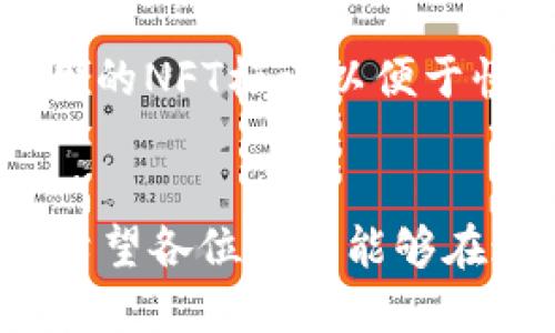 思考一个且的优质

   TP钱包使用指南：如何在OpenSea上安全交易NFT  / 

相关的关键词：

 guanjianci  TP钱包, OpenSea, NFT交易, 加密货币  /guanjianci 

引言
随着区块链技术的飞速发展，NFT（非同质化代币）已成为数字艺术品和虚拟资产交易的新风口。OpenSea作为最大的NFT市场之一，为用户提供了广阔的交易平台。而TP钱包作为一款功能强大的数字钱包，也为用户在OpenSea上进行NFT交易提供了便捷的工具。但对于许多初次接触NFT和TP钱包的用户来说，如何安全、有效地使用TP钱包在OpenSea上进行交易仍然是一个挑战。

TP钱包简介
TP钱包是一款支持多种区块链的加密货币钱包，用户可以方便地存储、管理和交易不同种类的数字资产。其用户友好的界面和强大的安全功能，使其成为许多加密货币爱好者的首选。TP钱包支持与各大去中心化应用（DApp）的连接，这就为用户在OpenSea等NFT交易平台的直接交互提供了可能。

在OpenSea上使用TP钱包的步骤
在OpenSea上进行NFT交易的第一步是准备好TP钱包。用户需要按照以下步骤进行操作：
ol
li下载并安装TP钱包：用户可以在应用商店或TP钱包官方网站下载其应用。/li
li创建或导入钱包：用户可以选择创建一个新钱包或通过助记词导入已有钱包。/li
li备份钱包：创建钱包后，用户必须妥善保管助记词和私钥，这些信息对于找回钱包至关重要。/li
li购买或转入ETH：用户需要在TP钱包中充值以太坊（ETH），因为OpenSea的交易通常是基于ETH的。/li
li连接TP钱包到OpenSea：访问OpenSea网站后，点击右上角的“钱包”图标，并选择TP钱包进行连接。/li
li浏览和购买NFT：连接成功后，用户可以开始浏览OpenSea上的NFT，挑选自己喜欢的项目进行交易。/li
/ol

常见问题探讨
在使用TP钱包进行OpenSea交易时，用户可能会遇到以下几个常见问题：

问题一：TP钱包如何确保安全性？
TP钱包采用多层安全架构，包括私钥本地存储、助记词加密等多种安全措施。同时，用户也可以开启双重身份验证，进一步提升安全性。在进行交易时，务必注意不向任何人泄露私钥或助记词，这是保护自己资产安全的关键。

问题二：如何避免在OpenSea上遇到诈骗？
在浏览和购买NFT的过程中，用户需要提高警惕，确保交易对象的合法性。首先，建议用户选择信誉较高的艺术家或项目进行购买，避免低价诱惑。此外，确认NFT的真实性和完整性也是十分重要的。在交易时，建议使用OpenSea平台的官方推荐功能，减少遭遇欺诈的风险。

问题三：如何在TP钱包中管理不同类型的NFT？
TP钱包支持多种类型的数字资产管理，包括NFT。用户可以方便地查看自己拥有的NFT，并在需要时进行交易。在进入TP钱包的资产管理页面，选择相应的NFT进行查看、转账或销售。明确NFT的属性和市场表现，合理制定交易策略也是成功的关键。

问题四：如何进行NFT的出售和拍卖？
在OpenSea上，用户不仅可以购买NFT，还可以出售自己的NFT。在TP钱包将NFT与OpenSea账户连接后，用户可以选择挂牌出售或设置拍卖价格。详细设定价格、拍卖时间等信息后，确认交易，等待其他用户的购买或出价。出售过程中，及时关注市场动态，灵活调整价格，有助于更快地完成交易。

问题五：如果遇到交易失败，应该采取什么措施？
在OpenSea进行交易时，用户可能会遇到交易失败的情况，这通常与网络拥堵、余额不足等因素有关。用户应先检查钱包余额是否足够，确保ETH能够支付交易费用。如果交易频繁失败，建议尝试更换网络设置或联系TP钱包的客服获取帮助。在解决问题时，保持冷静，不要轻易做出决策，以免造成进一步的损失。

问题六：如何TP钱包的使用体验？
TP钱包的使用体验，可以从几个方面入手：一是保持APP的最新版本，以确保拥有最新的功能及；二是定期进行资产安全检查，确保没有账户异常；三是善用钱包中的标记功能，将常用的NFT标记以便于快速访问；四是加入相关的社区，例如Telegram、Discord等，与其他用户交流使用心得，获取使用技巧。

总结
在OpenSea上使用TP钱包进行NFT交易，看似复杂，实则只需遵循步骤，一步步完成。通过上述的详细介绍，用户可以更好地理解如何利用TP钱包在OpenSea进行安全、有效的交易。希望各位用户能够在这一崭新的数字资产市场中，找到属于自己的机会。