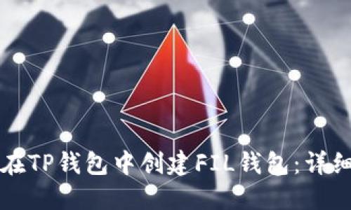 如何在TP钱包中创建FIL钱包：详细指南