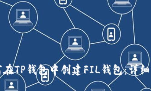 如何在TP钱包中创建FIL钱包：详细指南