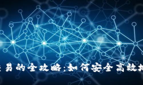 思考一个且的

优质 TP钱包场外交易的全攻略：如何安全高效地进行数字资产交易