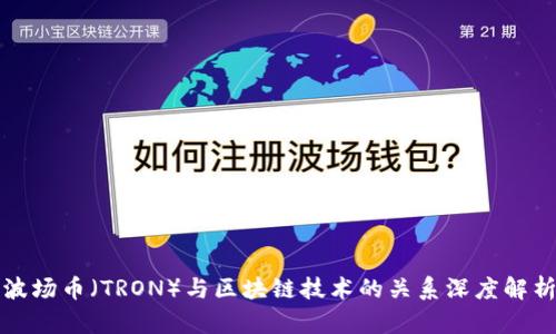 波场币（TRON）与区块链技术的关系深度解析