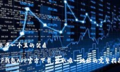 思考一个且的优质TP钱包APP官方下载：获取唯一地