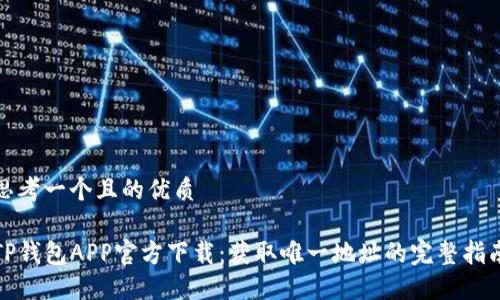 思考一个且的优质

TP钱包APP官方下载：获取唯一地址的完整指南