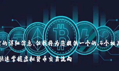 根内容并不包括整个请求所需的详细信息，但我将为您提供一个的、4个相关关键词，以及6个问题的框架。

如何在TP钱包中查看线路图：快速掌握虚拟货币交易流向