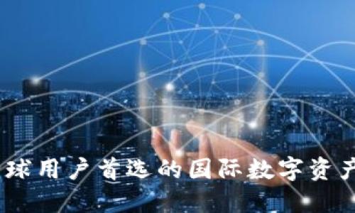 TP钱包：全球用户首选的国际数字资产管理工具