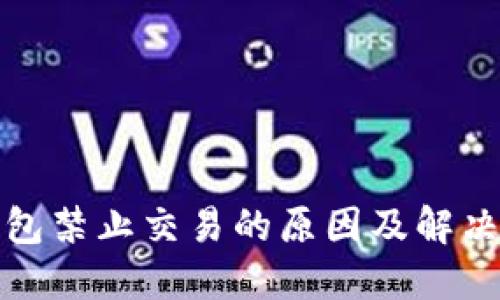 TP钱包禁止交易的原因及解决方案