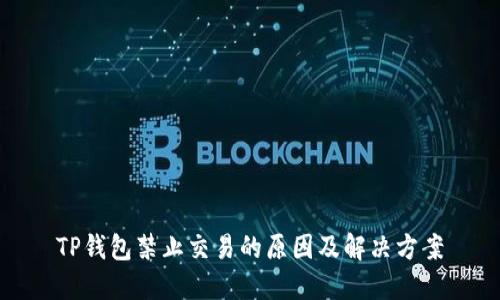 TP钱包禁止交易的原因及解决方案