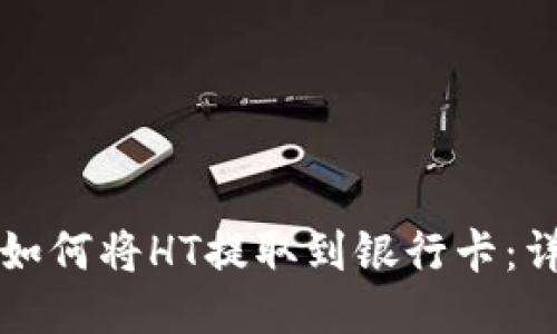 TP钱包如何将HT提取到银行卡：详尽指南