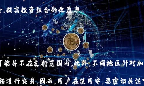 
biyouzi如何在TP钱包中识别假盘：防范风险的全面指南/biyouzi

关键词
TP钱包, 假盘, 加密货币, 投资风险/guanjianci

TP钱包概述

TP钱包是一款功能强大的加密货币钱包，支持多种数字资产的存储、转账和交易。在加密货币投资中，钱包的安全性和便捷性是至关重要的。然而，伴随着数字货币市场的火爆，一些假盘和骗局开始浮出水面，给投资者带来了不小的风险。因此，了解如何在TP钱包中识别假盘，是每位用户必须掌握的技能。


什么是假盘？

假盘通常指的是在市场中通过虚假信息或欺骗手段制造的虚假交易，以诱导投资者购买某种加密货币或资产。这些假盘往往缺乏真实的支持和底层价值，随着时间的推移，它们通常会暴跌，导致投资者损失惨重。


识别假盘的第一步是了解市场的基本特征。例如，假盘往往缺乏透明度，无法提供合理的流动性和交易量，且其价格波动异常剧烈。在TP钱包中，用户需要保持警惕，对每一个交易的来源和数据进行核实。


如何判断假盘？

在TP钱包中判断假盘时，可以从以下几个方面入手： 
1. **查看交易所的信誉**：用户应选择在知名、受信任的交易所进行交易，并且确认该交易所是否支持TP钱包。
2. **观察交易量**：假盘的交易量通常异常，用户应查看近几日的交易量走势，判断是否正常。
3. **分析价格波动**：如果某种加密货币的价格频繁的大幅波动，可能是被操控的假盘。
4. **查阅项目背景**：了解项目的团队、技术背景和市场需求，缺乏透明度或信息不足的项目，这往往是潜在的假盘。


如何保护自己的资金？

1. **保持信息更新**：随时关注市场动态和项目的最新消息，及时判断市场风险。
2. **小额试探**：在对任何新项目进行投资时，建议先用小额资金试探，以降低风险。
3. **务必启用双重身份验证**：在TP钱包中，启用双重身份验证，为账户增加一层安全保护。
4. **定期检查账户**：定期登录TP钱包，检查账户余额和交易记录，若发现异常立即修改密码并联系官方支持。


常见的假盘形式

假盘形式多种多样，用户在使用TP钱包时需对此有清晰认识。常见的假盘方式有：
1. **空气币**：没有实际产品和应用的币种，投资价值为零。
2. **拉盘**：通过某些买卖操作人为的制造价格上升的假象，吸引其他人买入。
3. **分红骗局**：承诺高额回报，但实则通过新投资者的资金支付老投资者的收益，并无实际利润。
4. **虚假交易所**：冒充知名交易所进行操作，用户在此平台交易后往往会面临资金全失的风险。


相关问题解析

1. TP钱包如何操作？

TP钱包是一种简单易用且功能丰富的加密货币钱包，支持多个主流数字资产。其操作流程也十分简单，用户可以轻松上手。首先，用户需要下载并安装钱包应用，创建一个新的钱包或导入已有的钱包。创建新钱包时务必保存好助记词，这一过程是绝对重要的。此外，用户还可以进行身份验证并设置安全措施，以增强账户安全性。

在TP钱包中，用户可以查看当前的资产状态、进行转账、接收资产等。在进行资产转账时，用户只需输入接收地址和金额，确认无误后便可完成交易。钱包在联网时会自动同步区块链信息，确保用户的资产信息实时更新。



2. 如何避免被假盘诱惑？

在投资界，保持警惕是一种保护自身利益的必要策略。面对假盘，用户应第一时间做一些信息核实工作。首先，询问自己对该项目是否了解，查阅项目白皮书，确认其背后的团队和技术基础。此外，还可借助第三方平台的评价和反馈来判别项目的真实可靠性。

参与社群讨论也是避免假盘的重要手段，通过关注其他投资者的看法，再结合自身的判断，可以更好地规避风险。此外，切勿被承诺的高收益所迷惑，高收益往往伴随着高风险，信守“比特币的核心价值是去中心化的货币”原则，不轻易追逐市场的热点，才能更理性地面对加密货币投资市场。



3. TP钱包是否安全？

TP钱包以其去中心化的特点而受到广泛欢迎，用户的私钥保存在设备端而非中心服务器中，因此相较于集中式钱包，TP钱包更具安全性。此外，TP钱包还提供了一系列安全功能，如双重身份验证和安全备份选项，保障用户的数字资产安全。

然而，用户的安全感不仅仅依赖于软件安全性，设备的安全性同样重要。定期更新手机操作系统，确保防病毒软件处于最新状态，才能更有效地防范恶意软件的攻击。此外，定期更改账户密码、避免共享助记词，保持账户私密性，也是确保TP钱包安全的重要手段。



4. 在TP钱包上交易需要收取多少手续费？

TP钱包的手续费主要取决于所进行的交易类型和所使用的区块链网络。当用户在钱包中发送某种加密货币时，各种网络的手续费会有所不同。通常来说，流行资产如比特币和以太坊的交易费用会根据网络的拥堵情况浮动，用户在交易时可根据自己的需求来调整手续费。

在选择手续费时，用户可以选择“低、中、高”的费用标准，越高的手续费往往能快速确认交易。但尽量根据自己的实际需求来选择合适的手续费，以避免不必要的支出。



5. TP钱包中的资产如何转换？

在TP钱包中，资产转换是一个相对简单的过程。有些钱包提供了内置的兑换功能，用户可以直接在钱包中进行不同资产之间的兑换。如需将一种加密货币转换为另一种，用户只需选择目标资产，输入交换数量和目标地址，确认后系统会自动完成交易。

在进行资产转换时，用户需要关注兑换汇率和手续费，确保交易的合法性和安全性。通过合理的资产配置，用户可更好地管理自己的财务风险，提高投资组合的收益率。



6. TP钱包的使用限制是什么，是否会影响交易?

TP钱包虽然是一个功能全面的加密货币钱包，但也存在一定的使用限制。首先，用户需要明确TP钱包支持的资产类型，某些较为冷门的新币可能并不在支持范围内。此外，不同地区针对加密货币的监管法律不同，某些地区的用户可能会面临使用限制。

对于影响交易方面，一般情况下，TP钱包的使用限制不会对正常交易造成影响，但在极端情况下，如网络故障或钱包维护，用户可能会暂时无法进行交易。因而，用户在使用中，要密切关注官方渠道的公告和更新信息，确保定期备份资产信息和钱包数据，以防不测。

