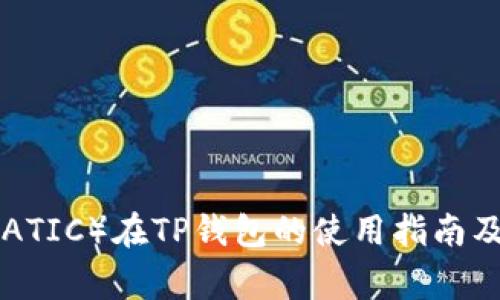 抹茶币（MATIC）在TP钱包的使用指南及注意事项