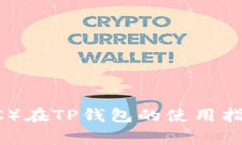 抹茶币（MATIC）在TP钱包的使用指南及注意事项