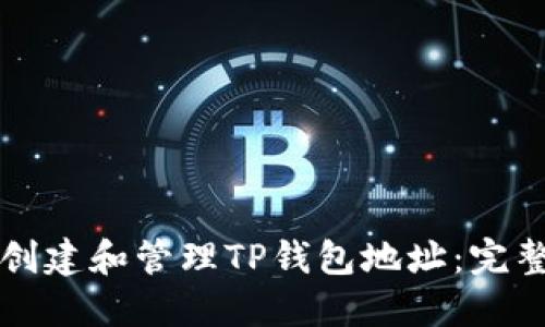 如何创建和管理TP钱包地址：完整指南