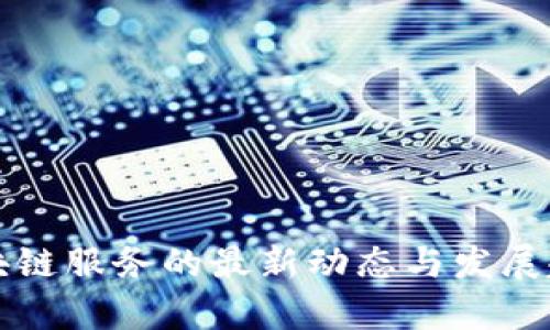 江苏区块链服务的最新动态与发展趋势分析
