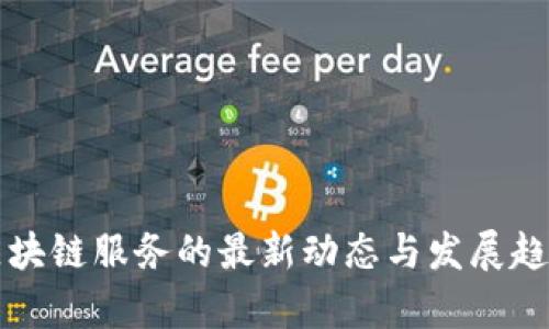 江苏区块链服务的最新动态与发展趋势分析