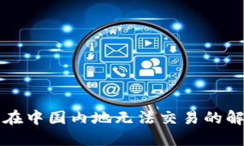 TP钱包在中国内地无法交易的解决方法