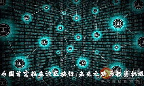 币圈首富拉森谈区块链：未来之路与投资机遇