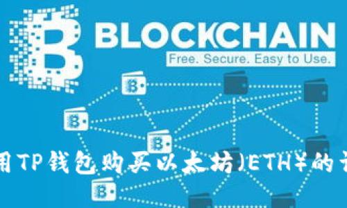 如何使用TP钱包购买以太坊（ETH）的详细指南