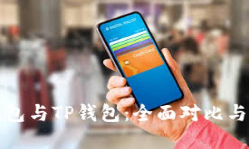 小狐狸钱包与TP钱包：全面对比与选择指南