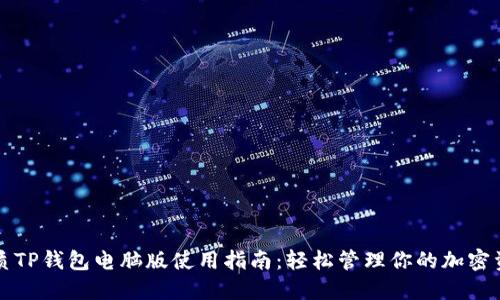 优质TP钱包电脑版使用指南：轻松管理你的加密资产