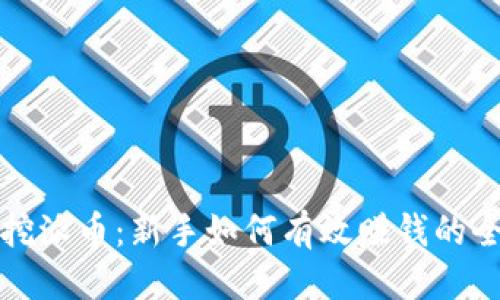 优质

区块链挖派币：新手如何有效赚钱的全面指南