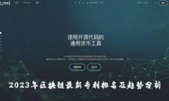 2023年区块链最新专利排名及趋势分析