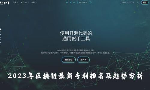 2023年区块链最新专利排名及趋势分析