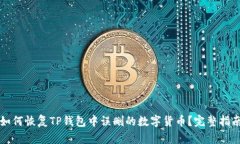 如何恢复TP钱包中误删的数字货币？完整指南