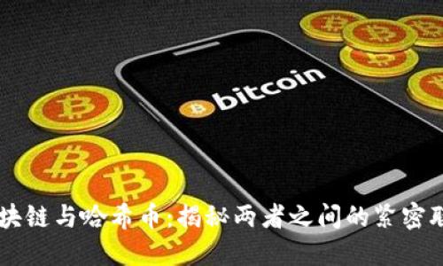 区块链与哈希币：揭秘两者之间的紧密联系