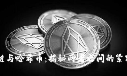 区块链与哈希币：揭秘两者之间的紧密联系