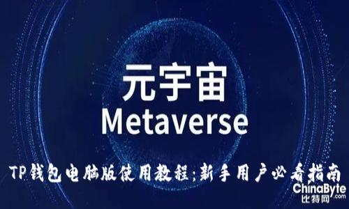 TP钱包电脑版使用教程：新手用户必看指南
