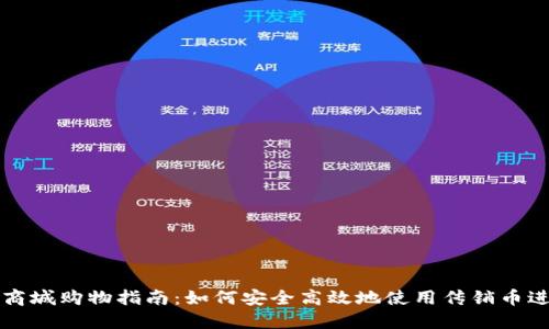 区块链商城购物指南：如何安全高效地使用传销币进行购物