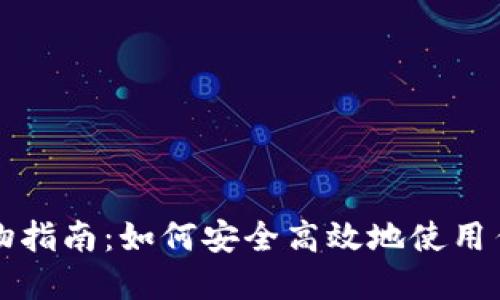 区块链商城购物指南：如何安全高效地使用传销币进行购物
