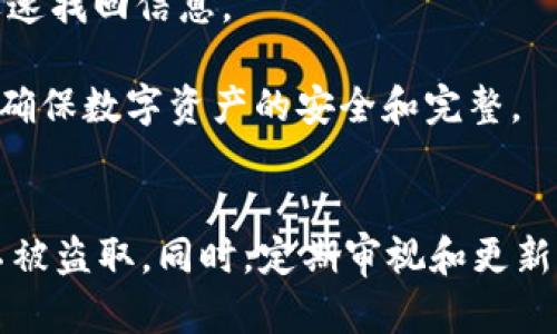tiaotiTP钱包的风险分析与安全使用策略/tiaoti

TP钱包, 数字资产安全, 钱包风险, 区块链技术/guanjianci

TP钱包的基本概述
TP钱包，即TokenPocket钱包，是一种流行的数字资产管理工具，旨在为用户提供便捷安全的区块链资产管理服务。随着加密货币的兴起，越来越多的用户开始使用数字钱包来存储和交易他们的数字资产。然而，与任何金融工具一样，TP钱包也并非绝对安全，其潜在风险值得用户关注。
TP钱包支持多种区块链，包括Ethereum、Bitcoin、Tron等，用户可以通过该钱包访问各种去中心化的应用（dApp），进行数字资产管理、交易以及参与DeFi（去中心化金融）活动。虽然TP钱包的功能强大，但在享受便利的同时，用户也需要对其安全性有足够的认识。

TP钱包的常见风险因素
TP钱包的风险可以从多个方面进行分析，以下是一些主要的风险因素：
首先，TP钱包的私钥管理是一个重要的风险点。私钥是控制钱包资产的唯一凭证，如果私钥被他人获取，资产将面临被盗的风险。用户在使用TP钱包时，需要妥善保管自己的私钥信息，避免泄漏。
其次，TP钱包连接到互联网，这使其面临网络攻击的风险。黑客可能通过网络钓鱼、恶意软件或其他手段，侵入用户的设备，进而窃取钱包中的资产。用户需要定期更新软件，使用强密码，并避免在公共网络中进行交易，以降低这些风险。
再者，TP钱包的用户界面与操作也可能存在安全隐患。用户在进行操作时，可能会误点钓鱼网站或下载恶意应用，导致资产被盗。因此，用户在操作时需保持警惕，确保通过官方渠道下载软件。
最后，TP钱包的备份与恢复机制也至关重要。用户必须根据官方指导，妥善备份助记词，以防丢失访问权限。如果助记词丢失，用户将可能无法恢复他们的资产。

如何安全使用TP钱包
为降低使用TP钱包的风险，用户可以采取一些有效的安全策略：
首先，强烈建议用户使用复杂的密码保护钱包，并定期更换密码。此外，建议启用双重身份验证（2FA），以提供额外的安全保障。
其次，用户需要定期备份钱包信息，包括私钥和助记词，并将这些信息存储在安全的地方，最好是离线存储。避免将敏感信息存储在连接互联网的设备上。
此外，用户应选择可信赖的网络进行交易，尽量避免在不受信任的公共网络下使用钱包。同时，保持设备和钱包应用程序的最新版本，及时更新以确保安全漏洞得到修复。
最后，增强对网络钓鱼和诈骗的防范意识。用户应核实链接的真实性，不要轻信来历不明的交易请求，特别是在涉及转账时，务必核对接收方地址的准确性。

六个相关问题
ol
liTP钱包和其他数字钱包相比，安全性如何？/li
li如何识别和防范TP钱包的网络钓鱼攻击？/li
liTP钱包资产被盗后如何进行补救？/li
li是否有工具可以帮助提高TP钱包的安全性？/li
liTP钱包中的私钥丢失后该怎么处理？/li
li如何安全地备份TP钱包信息以防丢失？/li
/ol

TP钱包和其他数字钱包相比，安全性如何？
TP钱包作为一个数字资产管理工具，其安全性与其他数字钱包相比具有一定的优势，但也存在相应的劣势。首先，从安全结构上看，TP钱包通过去中心化的方式管理用户资产，这使得用户在控制私钥方面有更大的自主权。用户可以选择将私钥保存在本地设备上，而不是依赖于中心化的服务器存储，从而减少了极端情况下中心化服务遭受攻击的风险。
然而，TP钱包也有其自身的不足之处，例如相比于一些硬件钱包，TP钱包由于依赖于软件，可能更容易受到病毒攻击和恶意软件的影响。硬件钱包通常是离线存储资产，受到物理环境的限制，安全性相对更高。而TP钱包用户需时刻保持设备的安全状况，防范网络安全隐患。
总的来说，TP钱包在安全性上有其独特的优势，但用户需要自觉维护良好的安全习惯，以确保自身资产的安全。

如何识别和防范TP钱包的网络钓鱼攻击？
网络钓鱼是一种常见的欺诈行为，攻击者往往通过伪造网站和链接来窃取用户的登录信息和私钥。为了防范这种攻击，用户需要采取以下措施：
首先，确保依赖的软件下载自官方渠道。无论是桌面版还是移动版，用户都应从官方网站下载TP钱包，避免通过第三方链接进行下载，以降低落入钓鱼陷阱的可能性。
其次，在输入账户信息前，务必确认网址的准确性。许多钓鱼网站会采用类似于官方的URL，用户在访问时应仔细核对网址，确保其与官方完全一致。使用书签保存官方地址可以减少输入错误的发生率。
另外，用户应定期检查钱包的安全设置，启用双重认证功能，增加账户被攻击的难度。同时，增强自身对网络安全的认知，了解常见的网络钓鱼策略，能够更快速识别出可疑活动。
最后，如发现任何可疑活动，应立即更改密码并联系TP钱包的客服团队，以寻求专业帮助，避免损失扩大。

TP钱包资产被盗后如何进行补救？
TP钱包资产若发生被盗，首先需保持冷静，迅速采取相应的补救措施，以尽量减少损失：
第一步，立即更改与TP钱包相关的密码，确保账户立即获得一定程度上的保护。同时，检查是否有其他账户使用相同密码，并修改这些密码。
第二步，若有助记词或私钥被泄漏，建议立即进行资产转移。尽快将剩余的资产转入新的钱包地址，以避免进一步的损失。用户可以考虑创建一个新的TP钱包，确保所有的安全设置均已生效。
第三步，收集与被盗事件相关的证据，包括交易记录、可疑链接等，记录下细节，以便日后向有关部门或TP钱包客服报告，为追踪资金流向提供帮助。
最后，用户还应提升安全意识，对软件和设备进行定期检查，对可疑的软件和设备进行排查，确保钱包的安全性，防止再次发生类似问题。

是否有工具可以帮助提高TP钱包的安全性？
为了提高TP钱包的安全性，用户可以借助多种工具和策略来加强安全保护。
首先，采用强密码管理工具。使用密码管理器能够生成和存储高强度的密码，让用户不必记住每个账户的密码，同时可检测密码强度及泄漏情况。
其次，使用硬件钱包也是一种值得考虑的安全方案。硬件钱包离线存储私钥，相比软件钱包的安全性更高，可以有效抵御网络攻击。在复杂环境中，硬件钱包提供了一种有效的保护措施。
另外，使用防火墙和防病毒软件也是增强安全的有力工具。这些工具能够监控网络流量、识别恶意软件及攻击，从而增强系统的安全防护能力。
最终，想要有效维护TP钱包的安全，用户还需保持良好的个人习惯，定期更新软件、强化安全设置，从而实现全面的安全保护。

TP钱包中的私钥丢失后该怎么处理？
私钥是数字钱包中最为核心的组成部分，其丢失往往意味着资产的无法找回。为了避免这种情况的发生，用户在使用TP钱包之前应对私钥进行合理保存和备份。
如果私钥不幸丢失，首先需核实是否有备份。许多用户在初次创建钱包时会记录助记词或导出私钥，这些信息可能储存在安全的地方，如密码管理器、纸张、或者离线设备中。如果有备份，用户可通过这些备份恢复访问。
若没有任何备份，用户将无法恢复其数字钱包内的资产。此时，用户应保持警惕，注意安全。即便失去了私钥，要避免在网上寻求不明的“恢复方案”，以免上当受骗。建议学习和了解区块链技术及相关金融知识，以应对未来可能的损失。
为了预防类似情况再次发生，用户应定期备份私钥，并将重要信息保存在多处安全的位置，从而在意外发生时可以快速恢复。

如何安全地备份TP钱包信息以防丢失？
备份TP钱包的信息对于防止资产丢失至关重要，用户应采取有效措施，以确保信息的安全存储。
首先，建议用户在创建TP钱包时，认真记录助记词并加以妥善保管。此外，用户可以通过保存私钥文本文件的方式来进行备份。在备份过程中，尽量避免将这些敏感信息存储在连接互联网的设备上。
其次，用户可以使用加密存储设备进行备份。通过将私钥和助记词加密存放在U盘等设备上，用户可以有效降低信息泄露的风险；同时，确保在需要的时刻能够迅速找回信息。
另外，考虑将信息备份在多个位置，如云存储和离线设备的结合，以增强信息安全性。即使一处信息丢失，用户也可以通过其他备份找到这些信息。
最后，定期检查和更新备份，以确保备份信息的有效性；同时要适时进行恢复式训练，以检测备份方案是否能成功恢复资产。在实际操作中保持高度的警惕性，以确保数字资产的安全和完整。

总结：
TP钱包是一种便捷的数字资产管理工具，其中蕴含的风险不容忽视。用户在使用TP钱包时，需了解潜在的风险并采取相应的安全措施，以保护自身的数字资产不被盗取。同时，定期审视和更新自身的安全措施，与时俱进，才能在动态变化的数字资产世界中立于不败之地。
