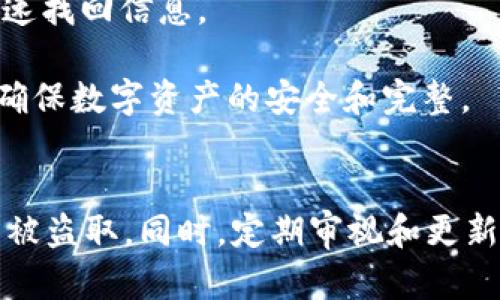 tiaotiTP钱包的风险分析与安全使用策略/tiaoti

TP钱包, 数字资产安全, 钱包风险, 区块链技术/guanjianci

TP钱包的基本概述
TP钱包，即TokenPocket钱包，是一种流行的数字资产管理工具，旨在为用户提供便捷安全的区块链资产管理服务。随着加密货币的兴起，越来越多的用户开始使用数字钱包来存储和交易他们的数字资产。然而，与任何金融工具一样，TP钱包也并非绝对安全，其潜在风险值得用户关注。
TP钱包支持多种区块链，包括Ethereum、Bitcoin、Tron等，用户可以通过该钱包访问各种去中心化的应用（dApp），进行数字资产管理、交易以及参与DeFi（去中心化金融）活动。虽然TP钱包的功能强大，但在享受便利的同时，用户也需要对其安全性有足够的认识。

TP钱包的常见风险因素
TP钱包的风险可以从多个方面进行分析，以下是一些主要的风险因素：
首先，TP钱包的私钥管理是一个重要的风险点。私钥是控制钱包资产的唯一凭证，如果私钥被他人获取，资产将面临被盗的风险。用户在使用TP钱包时，需要妥善保管自己的私钥信息，避免泄漏。
其次，TP钱包连接到互联网，这使其面临网络攻击的风险。黑客可能通过网络钓鱼、恶意软件或其他手段，侵入用户的设备，进而窃取钱包中的资产。用户需要定期更新软件，使用强密码，并避免在公共网络中进行交易，以降低这些风险。
再者，TP钱包的用户界面与操作也可能存在安全隐患。用户在进行操作时，可能会误点钓鱼网站或下载恶意应用，导致资产被盗。因此，用户在操作时需保持警惕，确保通过官方渠道下载软件。
最后，TP钱包的备份与恢复机制也至关重要。用户必须根据官方指导，妥善备份助记词，以防丢失访问权限。如果助记词丢失，用户将可能无法恢复他们的资产。

如何安全使用TP钱包
为降低使用TP钱包的风险，用户可以采取一些有效的安全策略：
首先，强烈建议用户使用复杂的密码保护钱包，并定期更换密码。此外，建议启用双重身份验证（2FA），以提供额外的安全保障。
其次，用户需要定期备份钱包信息，包括私钥和助记词，并将这些信息存储在安全的地方，最好是离线存储。避免将敏感信息存储在连接互联网的设备上。
此外，用户应选择可信赖的网络进行交易，尽量避免在不受信任的公共网络下使用钱包。同时，保持设备和钱包应用程序的最新版本，及时更新以确保安全漏洞得到修复。
最后，增强对网络钓鱼和诈骗的防范意识。用户应核实链接的真实性，不要轻信来历不明的交易请求，特别是在涉及转账时，务必核对接收方地址的准确性。

六个相关问题
ol
liTP钱包和其他数字钱包相比，安全性如何？/li
li如何识别和防范TP钱包的网络钓鱼攻击？/li
liTP钱包资产被盗后如何进行补救？/li
li是否有工具可以帮助提高TP钱包的安全性？/li
liTP钱包中的私钥丢失后该怎么处理？/li
li如何安全地备份TP钱包信息以防丢失？/li
/ol

TP钱包和其他数字钱包相比，安全性如何？
TP钱包作为一个数字资产管理工具，其安全性与其他数字钱包相比具有一定的优势，但也存在相应的劣势。首先，从安全结构上看，TP钱包通过去中心化的方式管理用户资产，这使得用户在控制私钥方面有更大的自主权。用户可以选择将私钥保存在本地设备上，而不是依赖于中心化的服务器存储，从而减少了极端情况下中心化服务遭受攻击的风险。
然而，TP钱包也有其自身的不足之处，例如相比于一些硬件钱包，TP钱包由于依赖于软件，可能更容易受到病毒攻击和恶意软件的影响。硬件钱包通常是离线存储资产，受到物理环境的限制，安全性相对更高。而TP钱包用户需时刻保持设备的安全状况，防范网络安全隐患。
总的来说，TP钱包在安全性上有其独特的优势，但用户需要自觉维护良好的安全习惯，以确保自身资产的安全。

如何识别和防范TP钱包的网络钓鱼攻击？
网络钓鱼是一种常见的欺诈行为，攻击者往往通过伪造网站和链接来窃取用户的登录信息和私钥。为了防范这种攻击，用户需要采取以下措施：
首先，确保依赖的软件下载自官方渠道。无论是桌面版还是移动版，用户都应从官方网站下载TP钱包，避免通过第三方链接进行下载，以降低落入钓鱼陷阱的可能性。
其次，在输入账户信息前，务必确认网址的准确性。许多钓鱼网站会采用类似于官方的URL，用户在访问时应仔细核对网址，确保其与官方完全一致。使用书签保存官方地址可以减少输入错误的发生率。
另外，用户应定期检查钱包的安全设置，启用双重认证功能，增加账户被攻击的难度。同时，增强自身对网络安全的认知，了解常见的网络钓鱼策略，能够更快速识别出可疑活动。
最后，如发现任何可疑活动，应立即更改密码并联系TP钱包的客服团队，以寻求专业帮助，避免损失扩大。

TP钱包资产被盗后如何进行补救？
TP钱包资产若发生被盗，首先需保持冷静，迅速采取相应的补救措施，以尽量减少损失：
第一步，立即更改与TP钱包相关的密码，确保账户立即获得一定程度上的保护。同时，检查是否有其他账户使用相同密码，并修改这些密码。
第二步，若有助记词或私钥被泄漏，建议立即进行资产转移。尽快将剩余的资产转入新的钱包地址，以避免进一步的损失。用户可以考虑创建一个新的TP钱包，确保所有的安全设置均已生效。
第三步，收集与被盗事件相关的证据，包括交易记录、可疑链接等，记录下细节，以便日后向有关部门或TP钱包客服报告，为追踪资金流向提供帮助。
最后，用户还应提升安全意识，对软件和设备进行定期检查，对可疑的软件和设备进行排查，确保钱包的安全性，防止再次发生类似问题。

是否有工具可以帮助提高TP钱包的安全性？
为了提高TP钱包的安全性，用户可以借助多种工具和策略来加强安全保护。
首先，采用强密码管理工具。使用密码管理器能够生成和存储高强度的密码，让用户不必记住每个账户的密码，同时可检测密码强度及泄漏情况。
其次，使用硬件钱包也是一种值得考虑的安全方案。硬件钱包离线存储私钥，相比软件钱包的安全性更高，可以有效抵御网络攻击。在复杂环境中，硬件钱包提供了一种有效的保护措施。
另外，使用防火墙和防病毒软件也是增强安全的有力工具。这些工具能够监控网络流量、识别恶意软件及攻击，从而增强系统的安全防护能力。
最终，想要有效维护TP钱包的安全，用户还需保持良好的个人习惯，定期更新软件、强化安全设置，从而实现全面的安全保护。

TP钱包中的私钥丢失后该怎么处理？
私钥是数字钱包中最为核心的组成部分，其丢失往往意味着资产的无法找回。为了避免这种情况的发生，用户在使用TP钱包之前应对私钥进行合理保存和备份。
如果私钥不幸丢失，首先需核实是否有备份。许多用户在初次创建钱包时会记录助记词或导出私钥，这些信息可能储存在安全的地方，如密码管理器、纸张、或者离线设备中。如果有备份，用户可通过这些备份恢复访问。
若没有任何备份，用户将无法恢复其数字钱包内的资产。此时，用户应保持警惕，注意安全。即便失去了私钥，要避免在网上寻求不明的“恢复方案”，以免上当受骗。建议学习和了解区块链技术及相关金融知识，以应对未来可能的损失。
为了预防类似情况再次发生，用户应定期备份私钥，并将重要信息保存在多处安全的位置，从而在意外发生时可以快速恢复。

如何安全地备份TP钱包信息以防丢失？
备份TP钱包的信息对于防止资产丢失至关重要，用户应采取有效措施，以确保信息的安全存储。
首先，建议用户在创建TP钱包时，认真记录助记词并加以妥善保管。此外，用户可以通过保存私钥文本文件的方式来进行备份。在备份过程中，尽量避免将这些敏感信息存储在连接互联网的设备上。
其次，用户可以使用加密存储设备进行备份。通过将私钥和助记词加密存放在U盘等设备上，用户可以有效降低信息泄露的风险；同时，确保在需要的时刻能够迅速找回信息。
另外，考虑将信息备份在多个位置，如云存储和离线设备的结合，以增强信息安全性。即使一处信息丢失，用户也可以通过其他备份找到这些信息。
最后，定期检查和更新备份，以确保备份信息的有效性；同时要适时进行恢复式训练，以检测备份方案是否能成功恢复资产。在实际操作中保持高度的警惕性，以确保数字资产的安全和完整。

总结：
TP钱包是一种便捷的数字资产管理工具，其中蕴含的风险不容忽视。用户在使用TP钱包时，需了解潜在的风险并采取相应的安全措施，以保护自身的数字资产不被盗取。同时，定期审视和更新自身的安全措施，与时俱进，才能在动态变化的数字资产世界中立于不败之地。