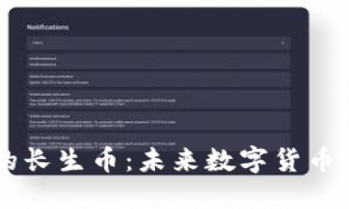 区块链里的长生币：未来数字货币的重要角色