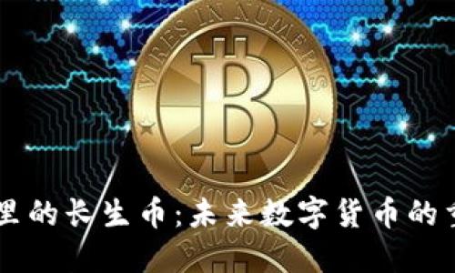 区块链里的长生币：未来数字货币的重要角色