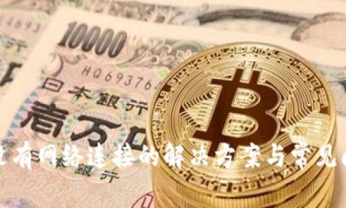 TP钱包没有网络连接的解决方案与常见问题解答