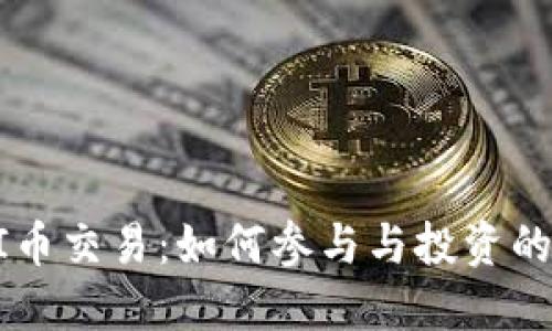 区块链GI币交易：如何参与与投资的完整指南