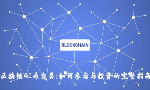 区块链GI币交易：如何参与与投资的完整指南
