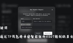及关键词如何通过TP钱包将币安智能链的USDT转到