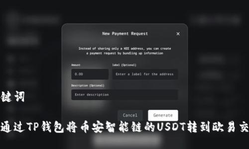 及关键词

如何通过TP钱包将币安智能链的USDT转到欧易交易所