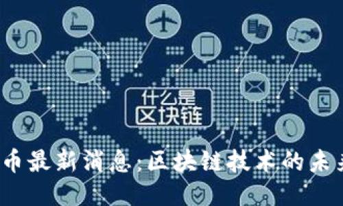 2023年比特币最新消息：区块链技术的未来趋势与挑战