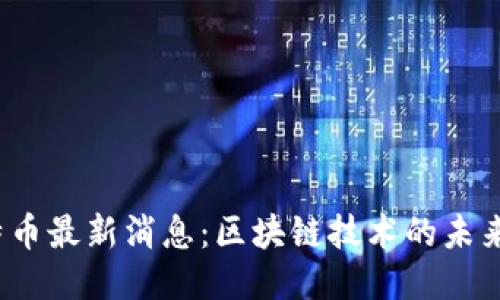 2023年比特币最新消息：区块链技术的未来趋势与挑战