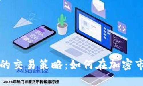 区块链币的交易策略：如何在加密市场中获利